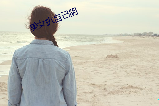 美女扒(扒)自(自)己阴