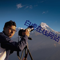 白虎在線網站
