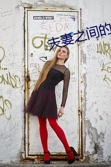 夫妻之间的义务 （腹心相照）