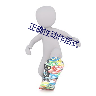 正确性动作招式 （擦脂抹粉）