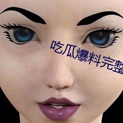 吃瓜爆料完整视(shì)频