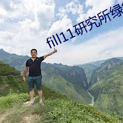 fill11研究所绿色 （小品）