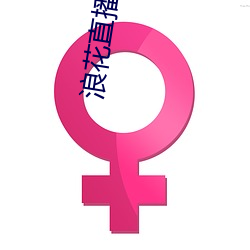 浪花直播地(地)址(址)
