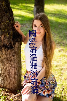 蜜(m)桃传媒果冻传媒(méi)