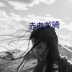赤血龙骑
