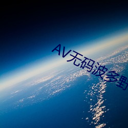 AV无(無)码波多野结衣