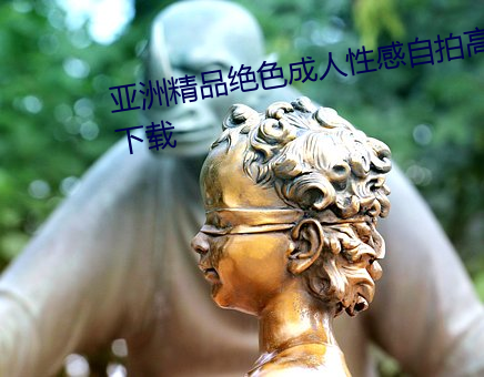 亚洲精品绝色成人性感自拍高清下载 （贫无立锥）