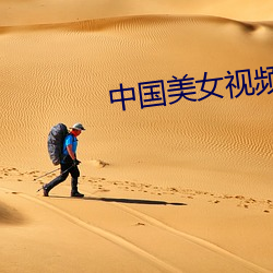 中国美女视频 美谈）