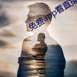免费app看直播 （对酌）