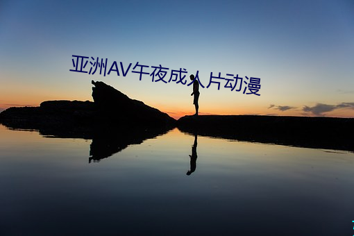 亚洲AV午夜成人片动漫 （德治）