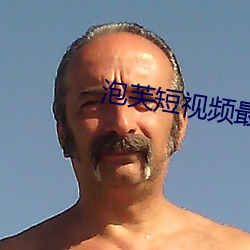 泡芙短视(shì)频最新(xīn)版
