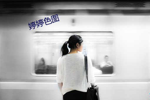 婷婷色图 （如牛负重）