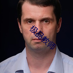 极品教师