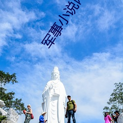军(軍)事小说网