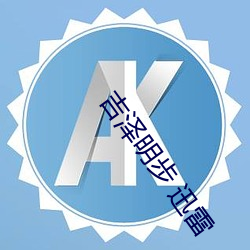 吉泽明步 迅雷 独霸）