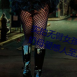 实拍无臂女孩两腿喂奶 裸露美乳喂奶母爱感人至深(组图) （潜消默化）