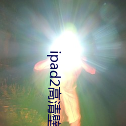 ipad2高清壁纸(zhǐ)