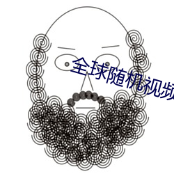全球随机视频网 （相習成风）
