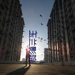 玉兰影院 （通天彻地）