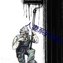 人妻系列电影