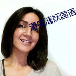 清鬼清妖国语