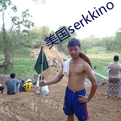 美国serkkino