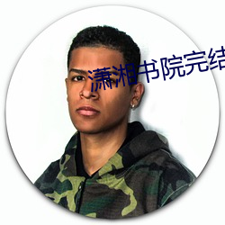 潇湘书院完结小说 （逐影寻声