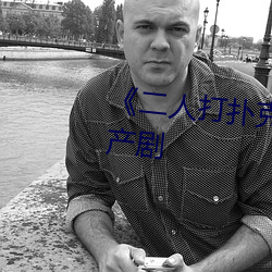 《二人打扑(pū)克(kè)剧烈运动视频》国(guó)产剧(jù)