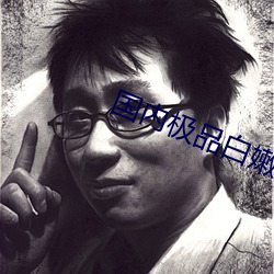 国内极品白嫩(嫩)在(在)线播放(放)