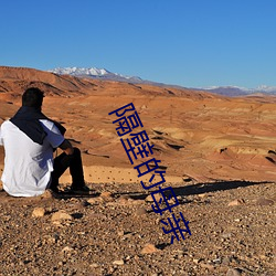 隔壁的母親