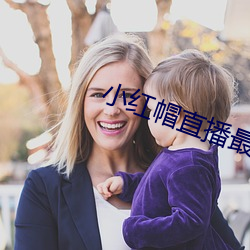 小紅帽直播最新回家地址