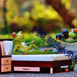 到高(高)潮(潮)喷水免费