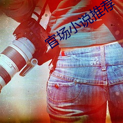 官場小說推薦