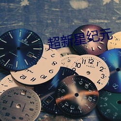 超新星纪元 胡萝卜