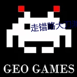 走錯路大刀滟