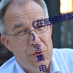 《在厨房做饭拉起裙子刘志刚免费》全集电影在线观看 （江米酒）