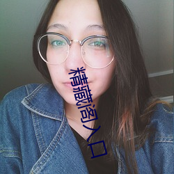 精藏閣入口