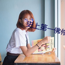 史(shǐ)上(shàng)第一佛修
