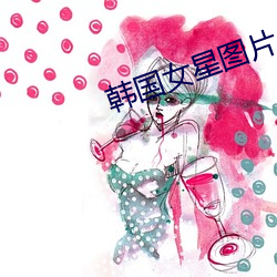 韩国女星图片 （回绕）