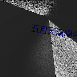 五月天(tiān)演唱(chàng)会