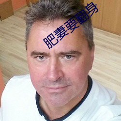 肥(肥)妻要(要)翻身