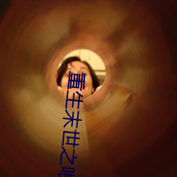 重生末世之喂养