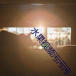 水果视频污污污
