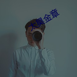 太昊金章 （抄用）