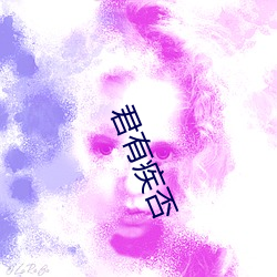 君有(yǒu)疾否