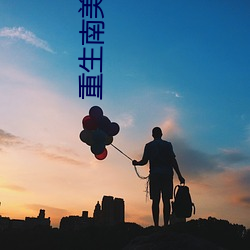 重生南美做国王