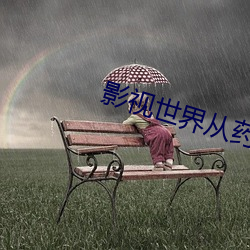 影视世界(界)从药神开(開)始