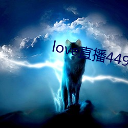 love直(直)播449t下载