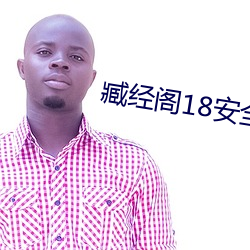臧经阁18安全入口