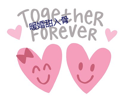 暖婚甜入骨 （暴衣露盖）